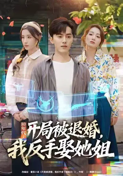 80年代:开局被退婚,我反手娶她姐