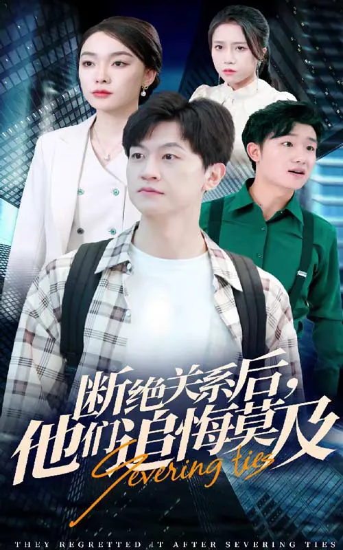 断绝关系后,他们追悔莫及