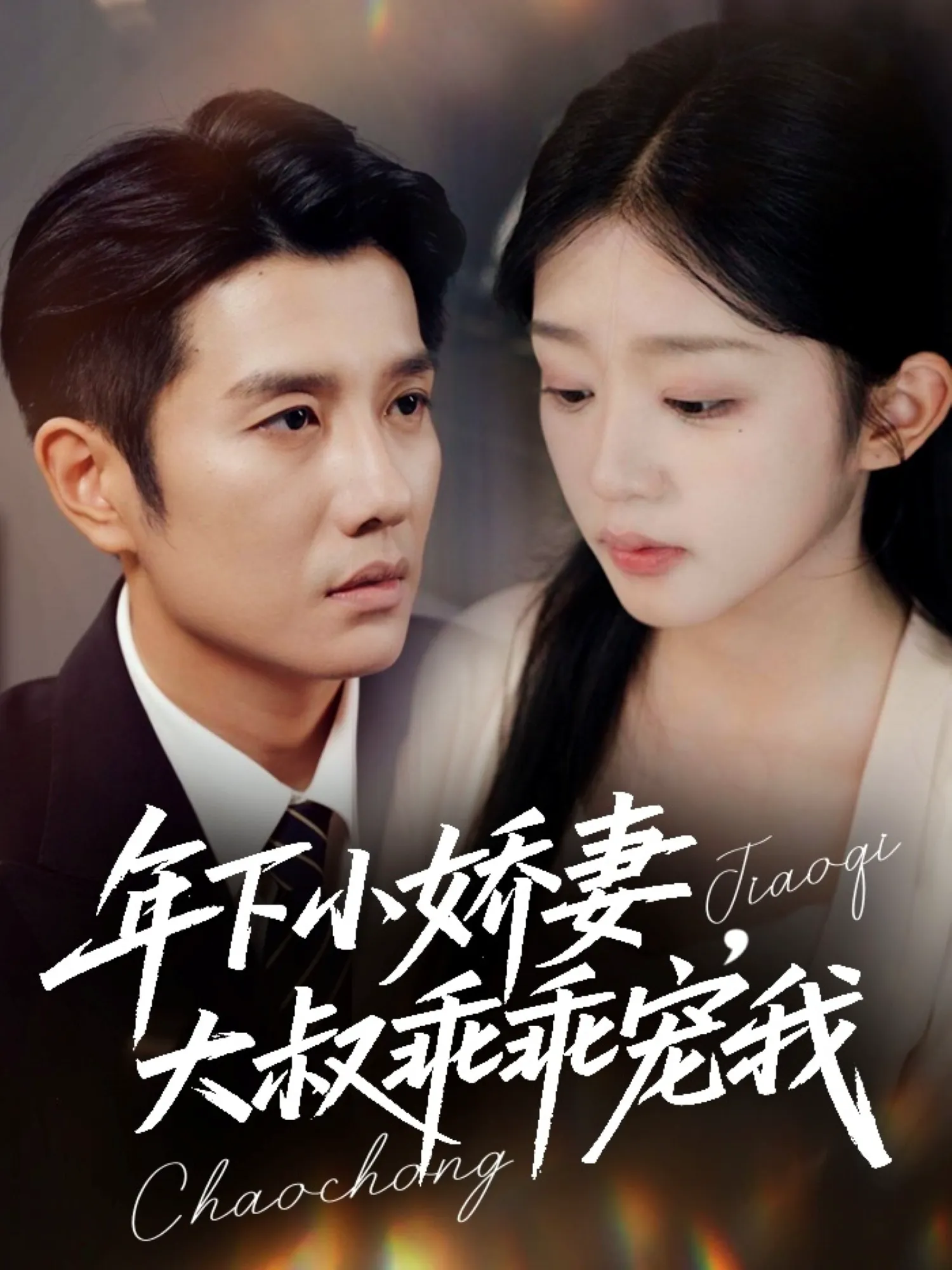 年下小娇妻,大叔乖乖宠我