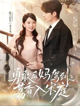 勇敢后妈驾到之荔香入宋庭