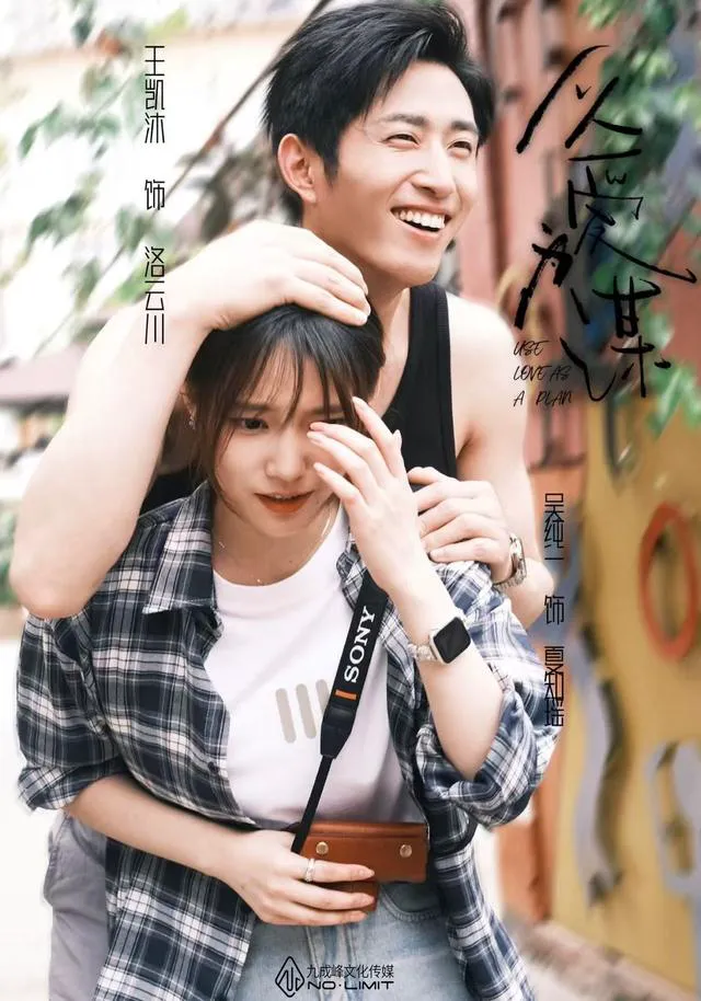 以爱为谋