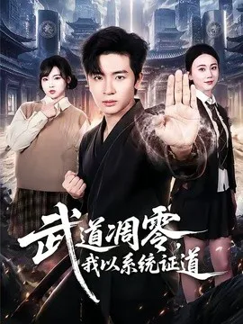 武道凋零,我以系统证道