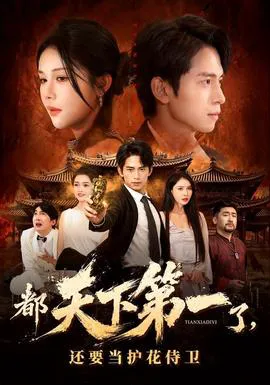 都天下第一了,还要当护花侍卫