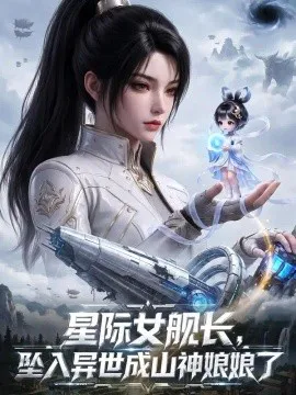 星际女舰长,坠入异世成山神娘娘了