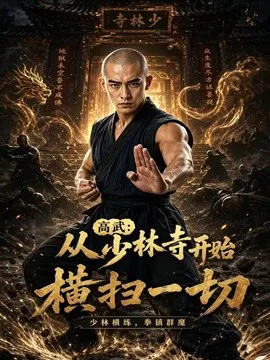 高武:从少林寺开始横扫一切