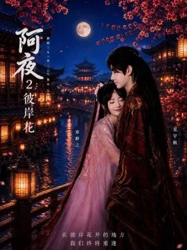 阿夜:彼岸花