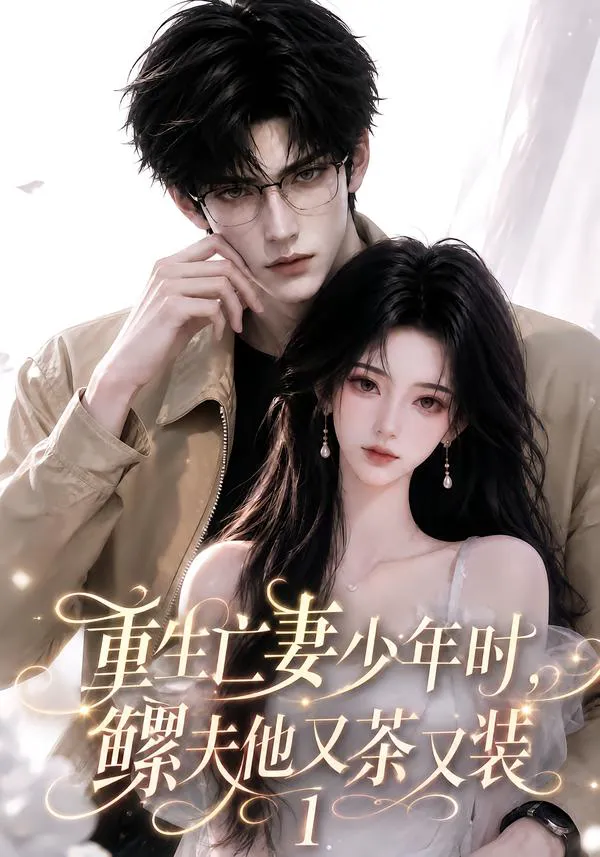 重生亡妻少年时,鳏夫他又茶又装1