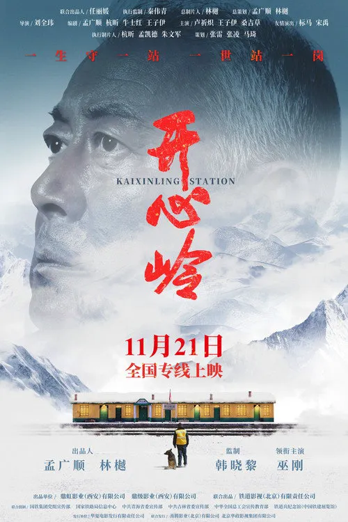 开心岭