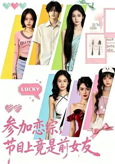 参加恋综,节目上竟是前女友