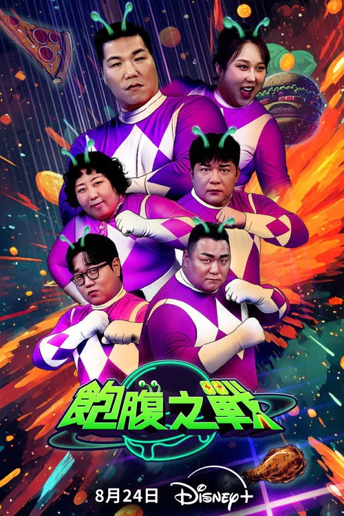 饱腹之战