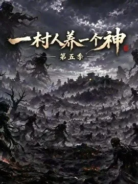 一村人养一个神第五季