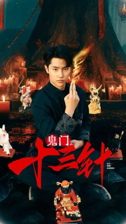 鬼门十三针