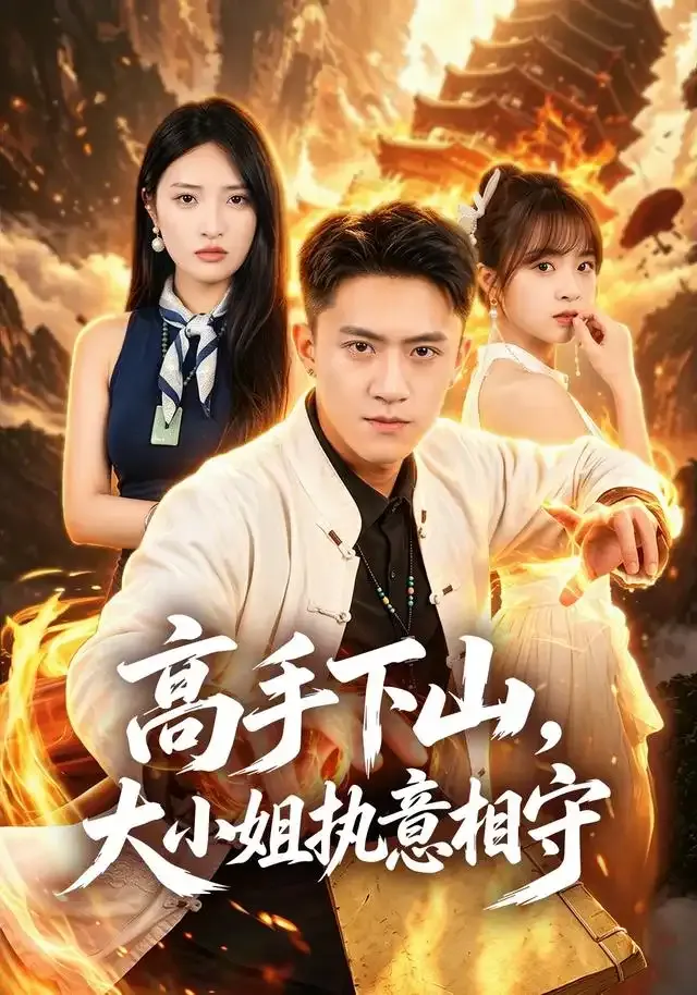高手下山,大小姐执意相守