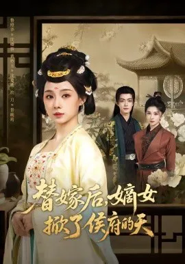 替嫁后,嫡女掀了侯府的天