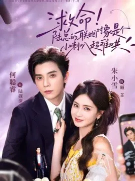 救命!陆总的联姻对象是个小喇叭超难哄