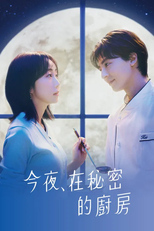 今夜在秘密厨房