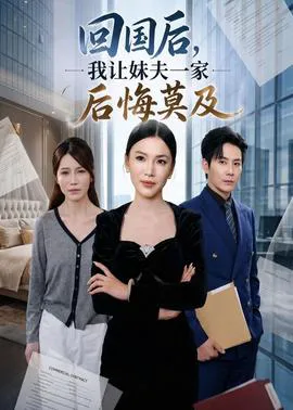回国后,我让妹夫一家后悔莫及