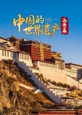 中国的世界遗产·西南篇