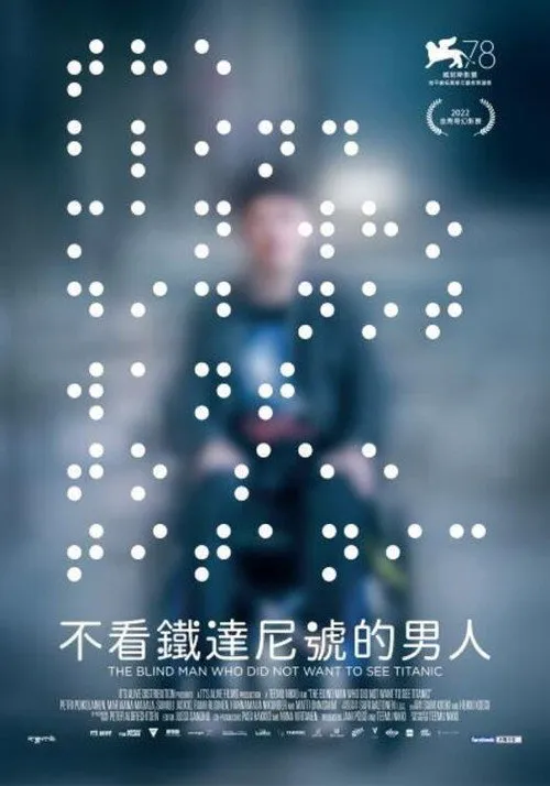 一个不愿观看《泰坦尼克号》的盲人