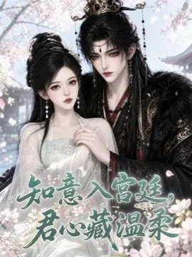 知意入宫廷,君心藏温柔