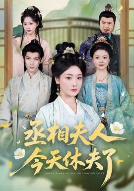 丞相夫人,今天休夫了