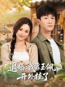 退婚:我靠玉佩开外挂了