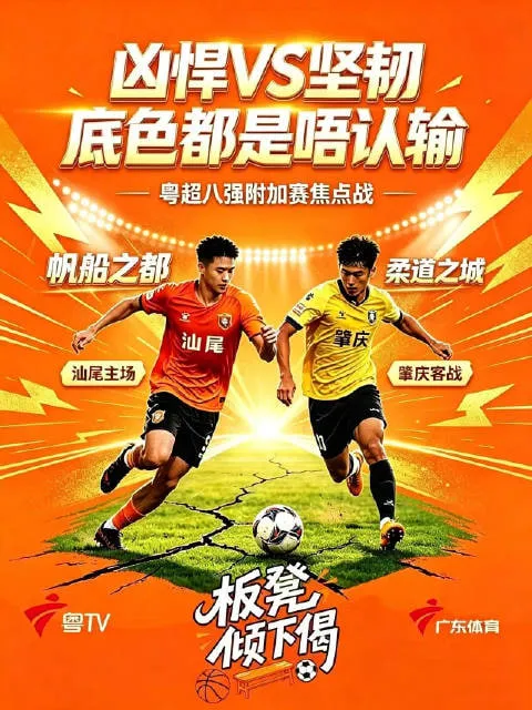 广东省城市足球超级联赛八强附加赛 全场回放:汕尾VS肇庆
