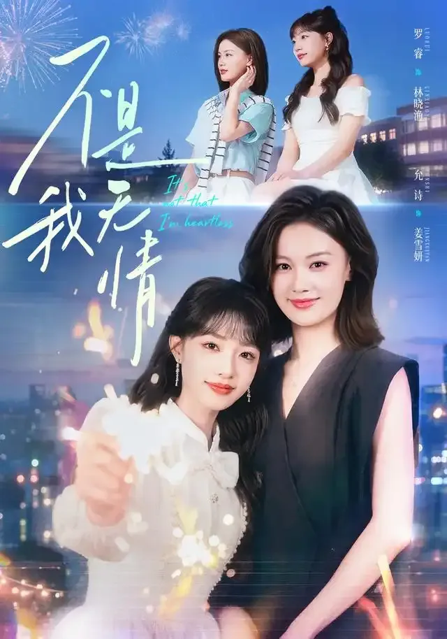 不是我无情