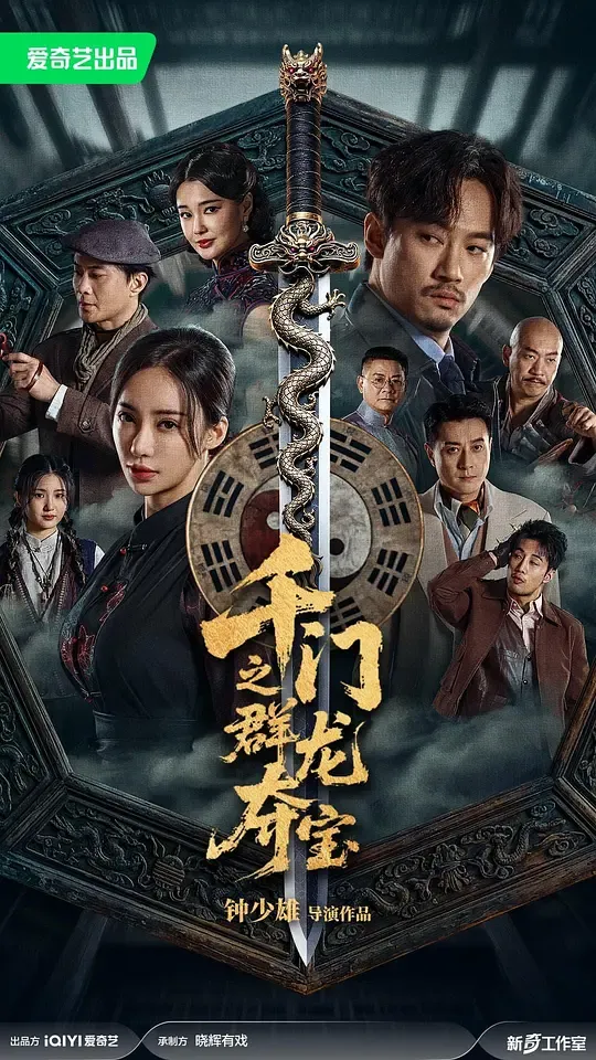 千门八将之群龙夺宝