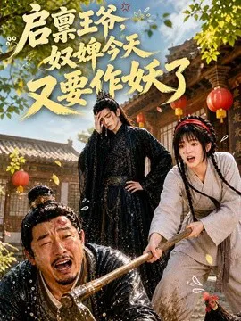启禀王爷,奴婢今天又要作妖了