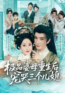 穿成极品婆母,带儿媳拳打渣男