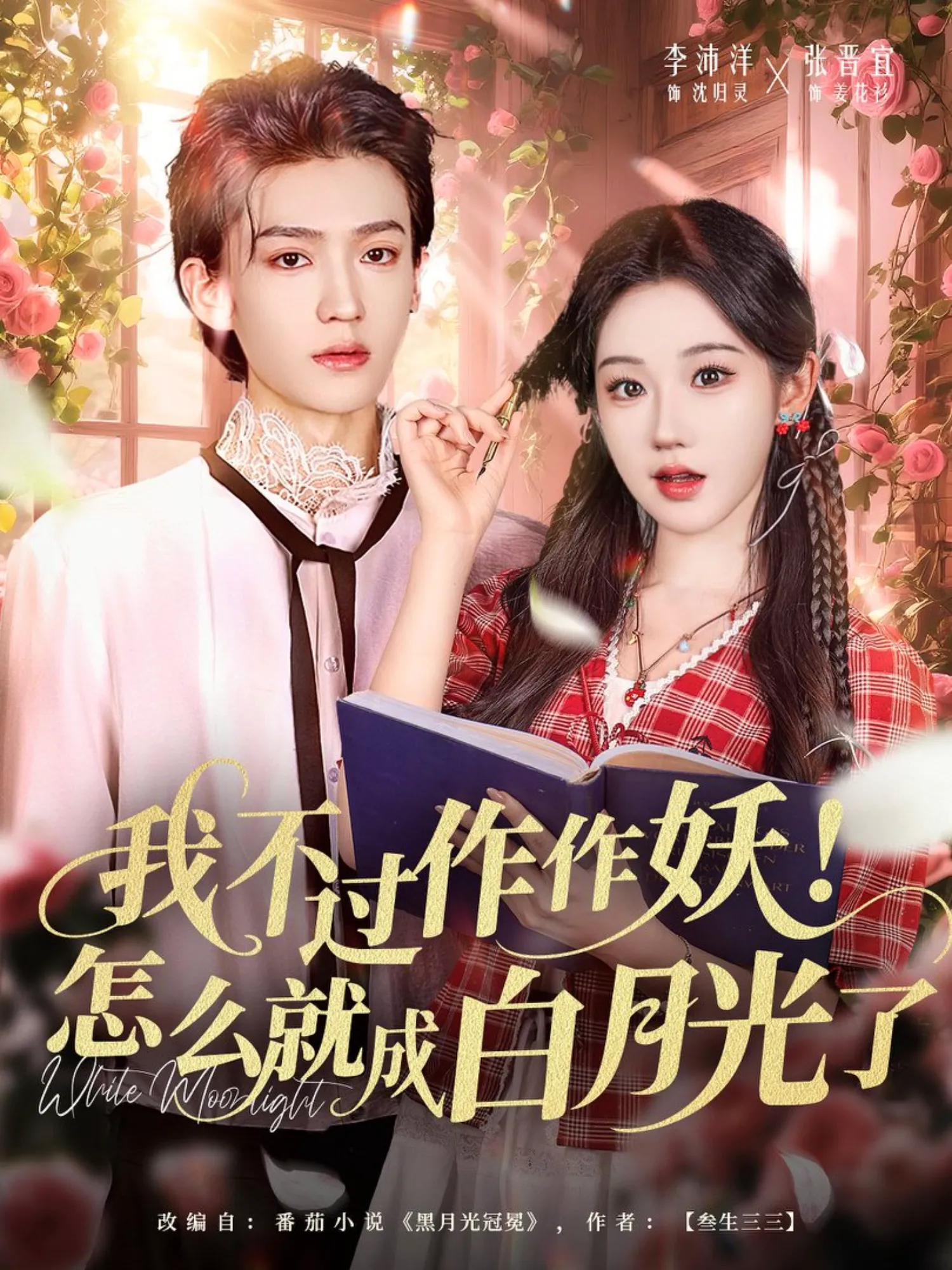 我不过作作妖!怎么就成白月光了