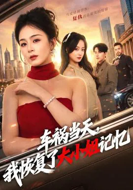 车祸当天,我恢复了大小姐记忆