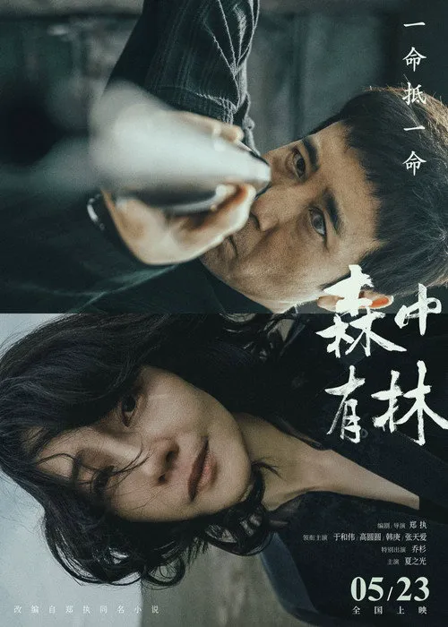 森中有林
