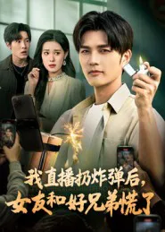 我直播扔炸弹后,女友和好兄弟慌了