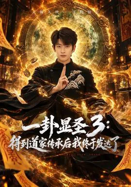 一卦显圣3:得到道家传承后我终于发达了