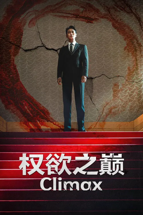 权欲之巅
