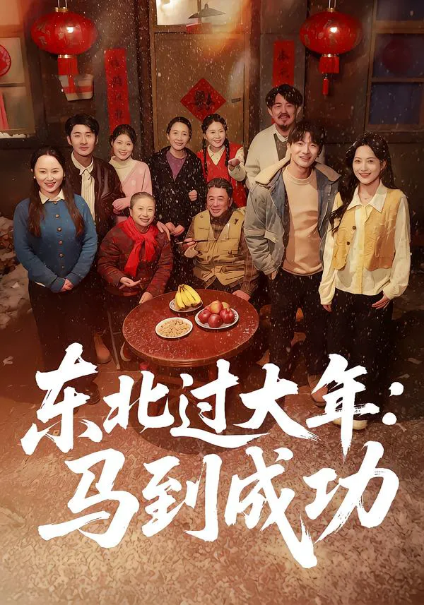 东北过大年:马到成功