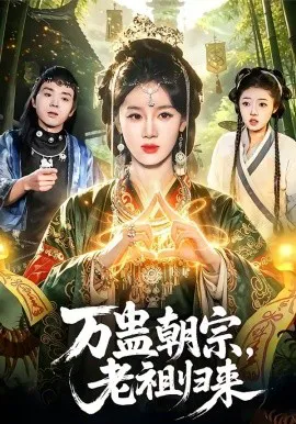 万蛊朝宗,老祖归来