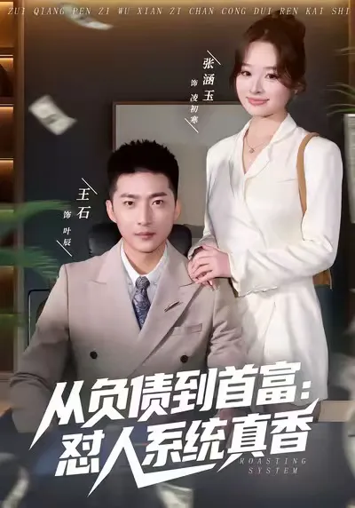 从负债到首富:怼人系统真香