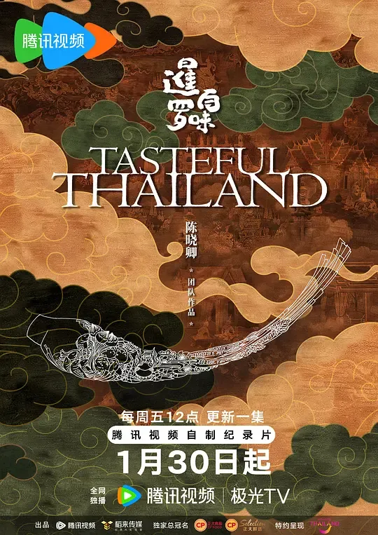 暹罗百味