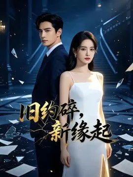 旧约碎,新缘起