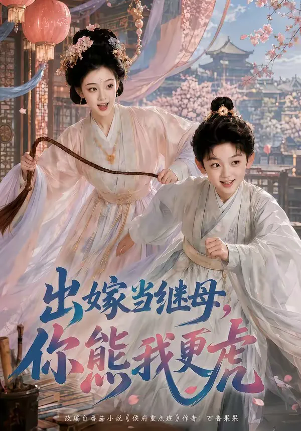 出嫁当继母,你熊我更虎