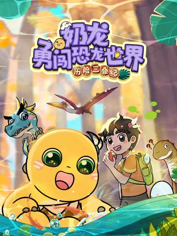 奶龙勇河恐龙世界•历险三叠纪