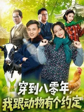 穿到八零年,我跟动物有个约定