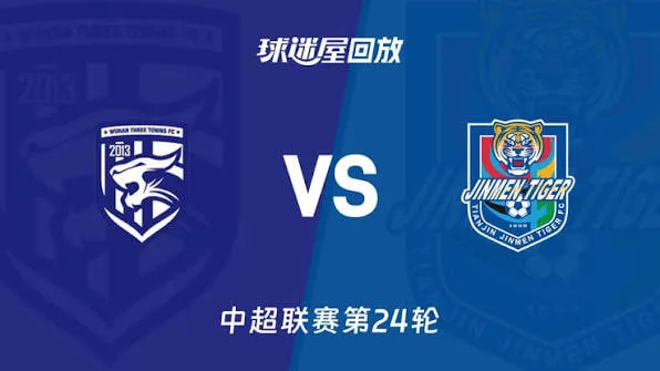 中超第24轮全场回放:武汉三镇vs天津津门虎