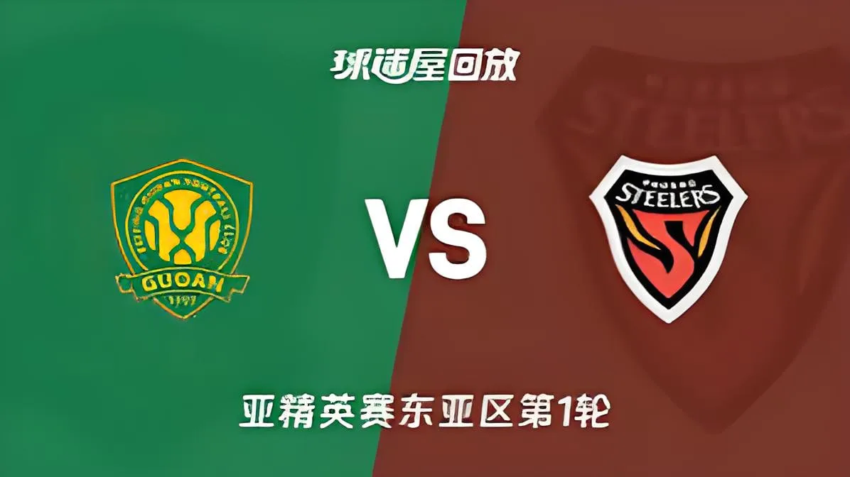 26_27赛季亚冠精英赛东亚区第1轮全场回放:北京国安vs浦项铁人