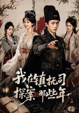 我在镇抚司探案的那些年