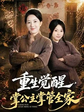 重生觉醒,掌公主掌管全家