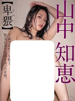 ひわい 山中知恵